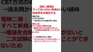 【絶対やめろ】電験二種理論でやってはいけない勉強法　その２【電験合格率アップ】