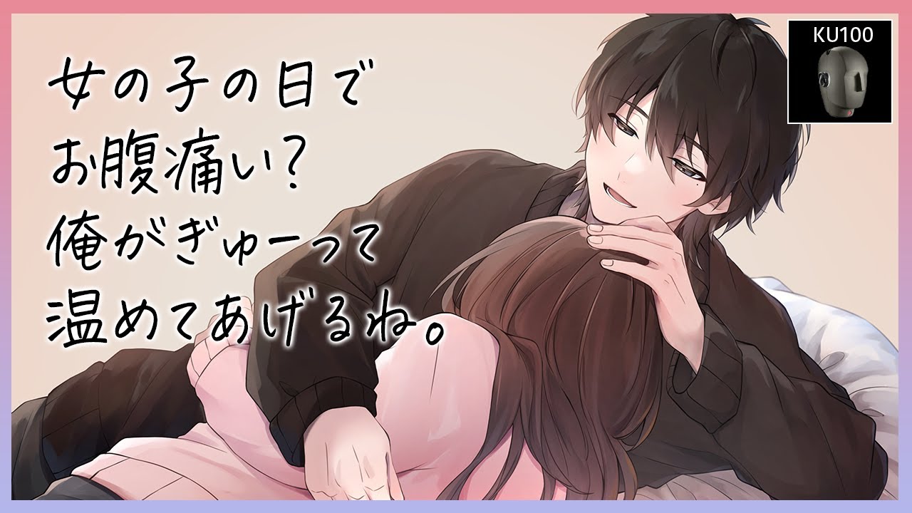 【睡眠導入ASMR】よしよししながら生理痛の看病をしてくれる包容力満点彼氏【KU100高音質ASMR, 女性向け】