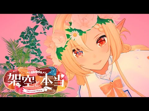 架空と本当/不知火フレア