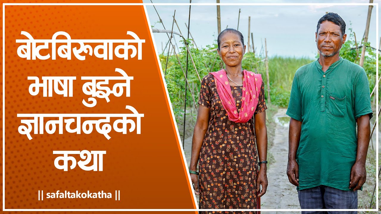 बोटबिरुवाको भाषा बुझ्ने ज्ञानचन्दको कथा • सफलताको कथा •