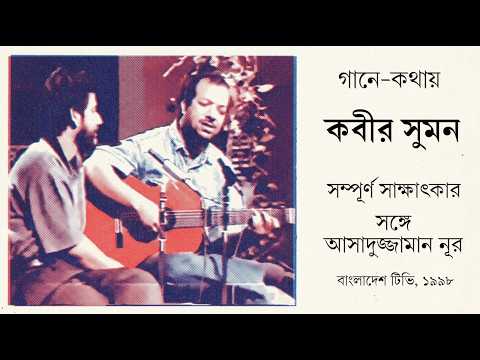 Kabir Suman I Full Interview I Bangladesh TV I 1998
