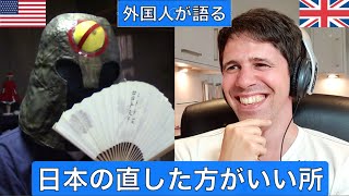 日本の直した方がいいところ - 外国人が語る （ホタル　アメリカ人　イギリス人　爆笑　America UK Japan）