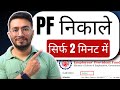 PF Withdrawal Process Online 2026 How To Withdraw PF Online How To Withdraw PF Online In 2 M