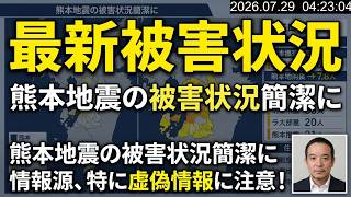 熊本地震の被害状況簡潔に　情報源、特に虚偽情報に注意！　2026年7月29日（水）