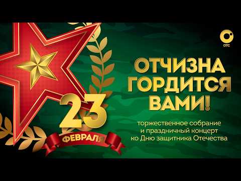 Торжественное собрание ко Дню защитника Отечества | ОТС LIVE — прямая трансляция