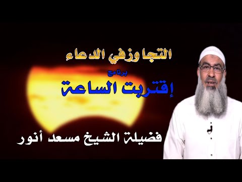 التجاوز فى الدعاء من علامات الساعة برنامج إقتربت الساعة مع فضيلة الشيخ مسعد أنور