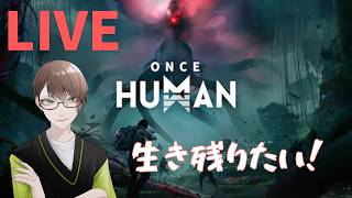 [ONCE HUMAN/ワンスヒューマン]　初見！常連！大歓迎！