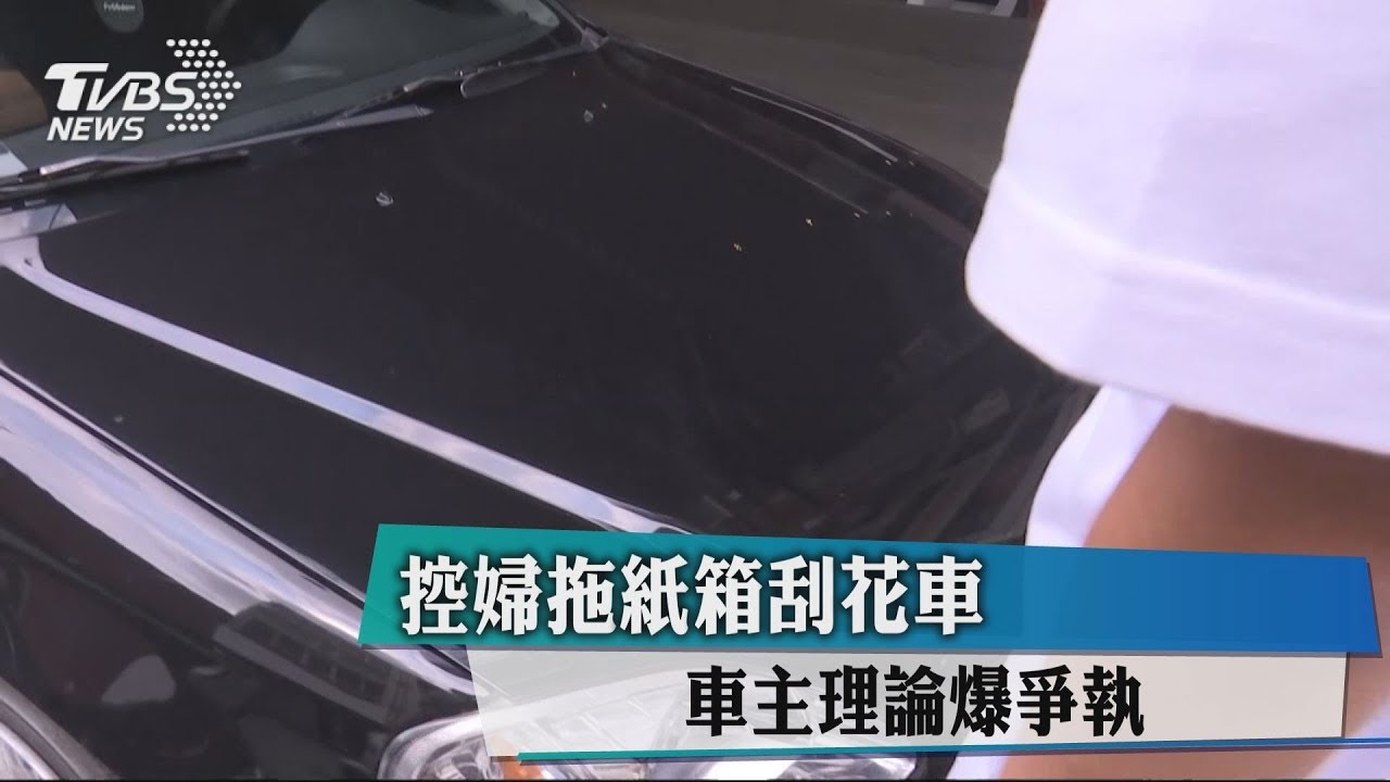 控婦拖紙箱刮花車　車主理論爆爭執