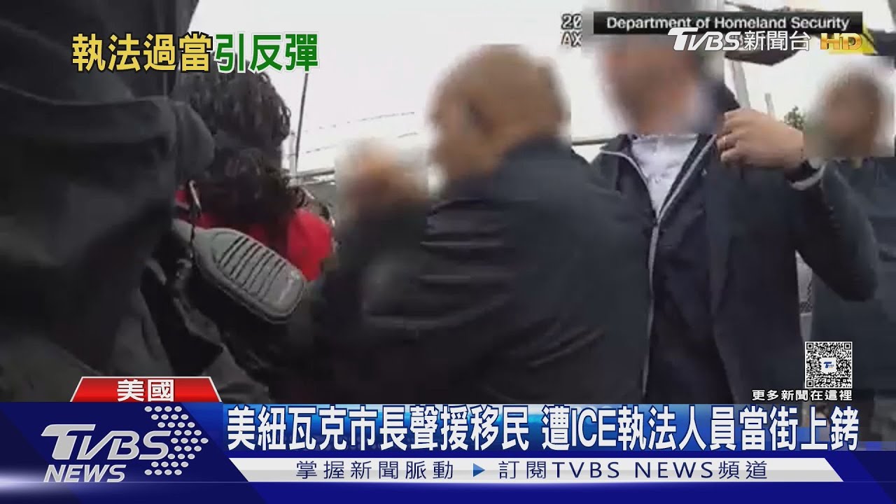 美紐瓦克市長聲援移民　遭ICE執法人員當街上銬