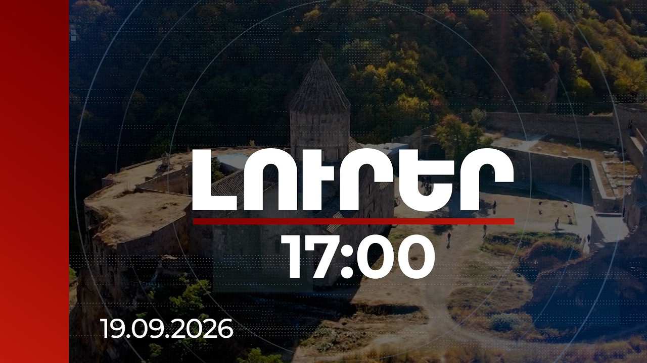 Լուրեր 17:00 | Հայաստանն ամենաքիչ բացահայտված գանձերից է. միջազգային մամուլ | 19.09.2026