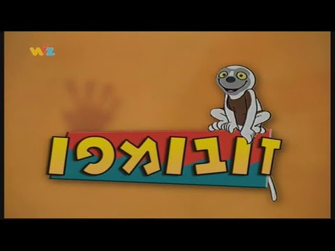 זובומפו: עונה 2 פרק zoboomafoo season 2 episode 5 (hebrew version) 5