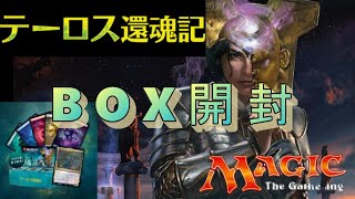 【ＭＴＧ】じゃがいものテーロス還魂記ＢＯＸ開封‼　～今回はなぜか不安しかない…～