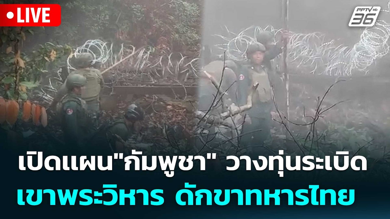 🔴 Live เข้มข่าวค่ำ | เปิดเเผน"กัมพูชา" วางทุ่นระเบิดเข?