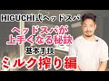 higuchi式ヘッドスパ　基本技術　ミルク搾り編