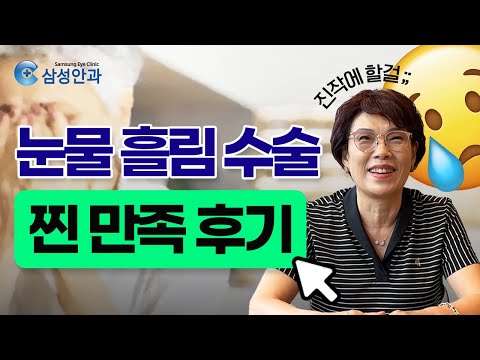 눈물길 수술 찐 후기!
