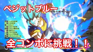 ドラゴンボールファイターズ ベジットブルーのコンボ全てやってみた تحميل اغاني مجانا