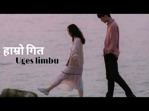 Uges Limbu !! Hamro Geet !! lyric