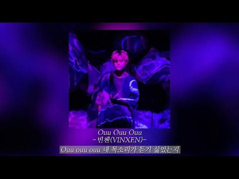 빈첸(VINXEN) - Ouu Ouu Ouu / 가사 (lyrics)