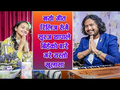 Suraj Thapa को परदेशीलाई रुवाउने नयाँ गीत : Nepal Idol र The Voice Of Nepal को गरे यस्तो खुलाशा