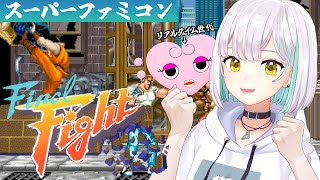 【SFC】神ゲー！ファイナルファイトを実況プレイ！【#かのハツレトロ】