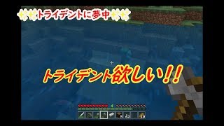 【ポポクラ】7～トライデントに魅せられて！そして農作業～初心者マイクラ実況