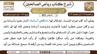 المجلس 483 [يتبع: ‌‌256 - باب ما يباح من الغيبة] الشيخ عبد العزيز بن باز image