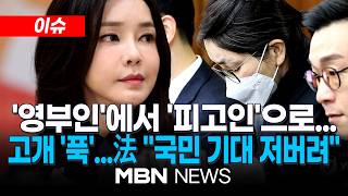 [이슈] 김건희 알선수재 혐의, 1심 일부 유죄…2심 모두 유죄 / 김건희 측, 2심 징역 4년에 대법원 상고할 것…법원 죄책 인정 않고 변명으로 일관 | MBN NEWS