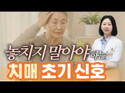 놓치지 말아야 하는 치매 초기 신호