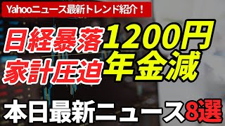 【本日の経済ニュース8選】金利急騰2.8%＆日経1200円暴落、家計と年金に激震！ローン返済増・ボーナス減の二重苦が襲来