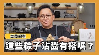 [問卦] 先冷靜一下，可以討論粽子配美乃滋嗎？