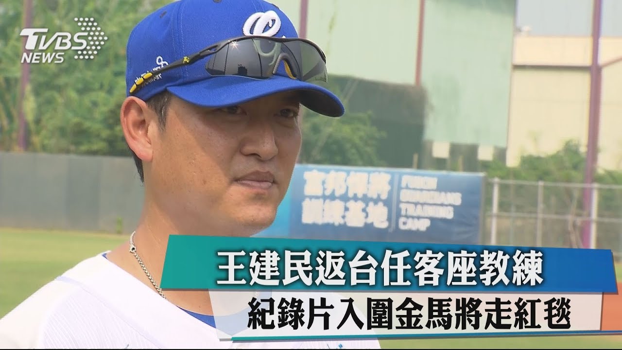王建民返台任客座教練　紀錄片入圍金馬將走紅毯