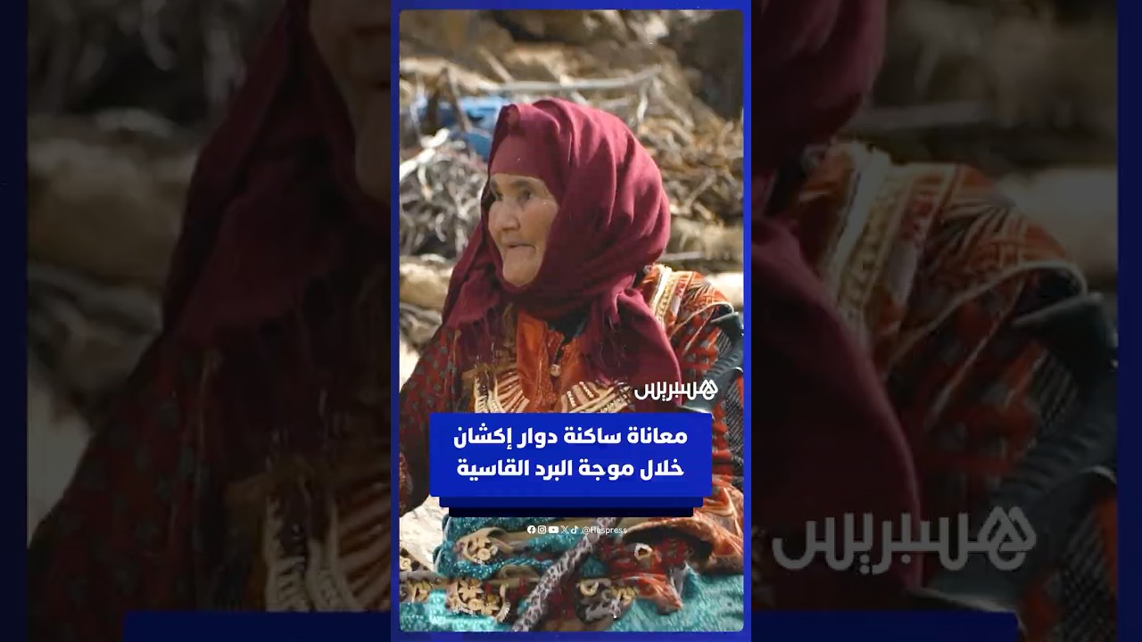 معاناة ساكنة دوار إكشان بعمالة تارودانت خلال موجة البرد القاسية thumbnail