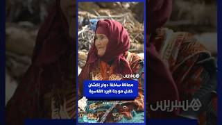 معاناة ساكنة دوار إكشان بعمالة تارودانت خلال موجة البرد القاسية thumbnail