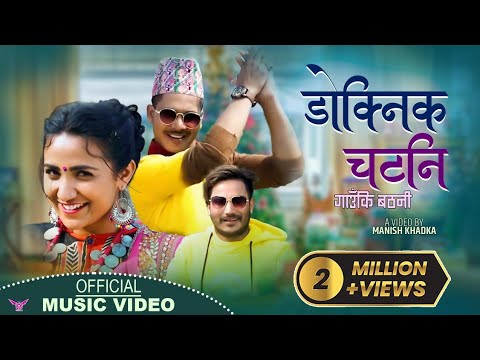 Gau Ki Bathani - Manish Khadka | Rekha Joshi | Rubina Adhikari | Nischal Chaudhary | New Song 2076