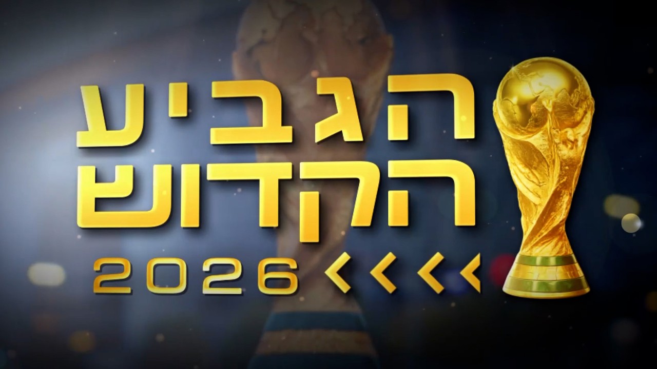 המונדיאל הכי נוצץ ומרגש בהיסטוריה - עם 3 מדינות מארחות | הגביע הקדוש - פרק 1