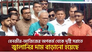 বেনজীর-আজিজের অপকর্ম থেকে দৃষ্টি সরাতে জ্বালানির দাম বৃদ্ধি!