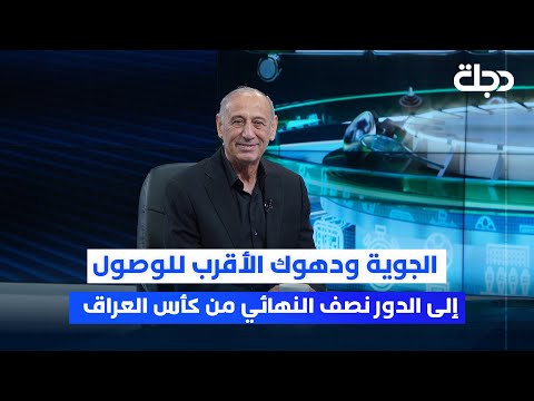 فيديو | نزار أشرف: الجوية ودهوك الأقرب للوصول إلى الدور نصف النهائي من كأس العراق