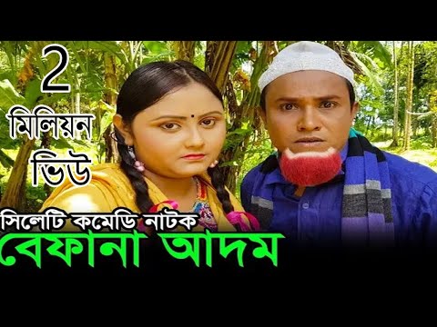 Kotai Miah Notun Natok | সিলেটি কমেডি নাটক | Befana Adom  | Sylhety Comedy Natok