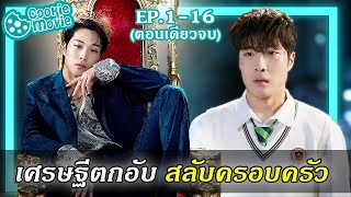 Download lagu (สรุปเนื้อเรื่อง) อภินิหารช้อนทองแห่งโชคชะตา (EP.1-16จบ) mp3