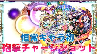 【モンスト】恒常キャラで初のチャージショット所持しかも砲撃型！イゾルデ獣神化使ってみた！