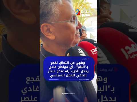 وهبي عن التحاق لقجع ب