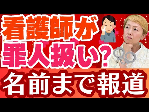 【萎縮する医療現場】“看護師が犯罪者扱い”…報道が生む深刻な問題