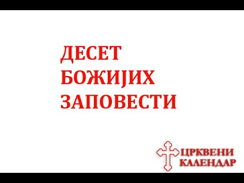 10 Božijih Zapovesti | Srpska Pravoslavna Crkva | SPC | Crkveni kalendar