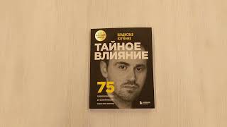 Видео о книге Тайное влияние. 75 психологических уловок для бескомпромиссной защиты своих интересов