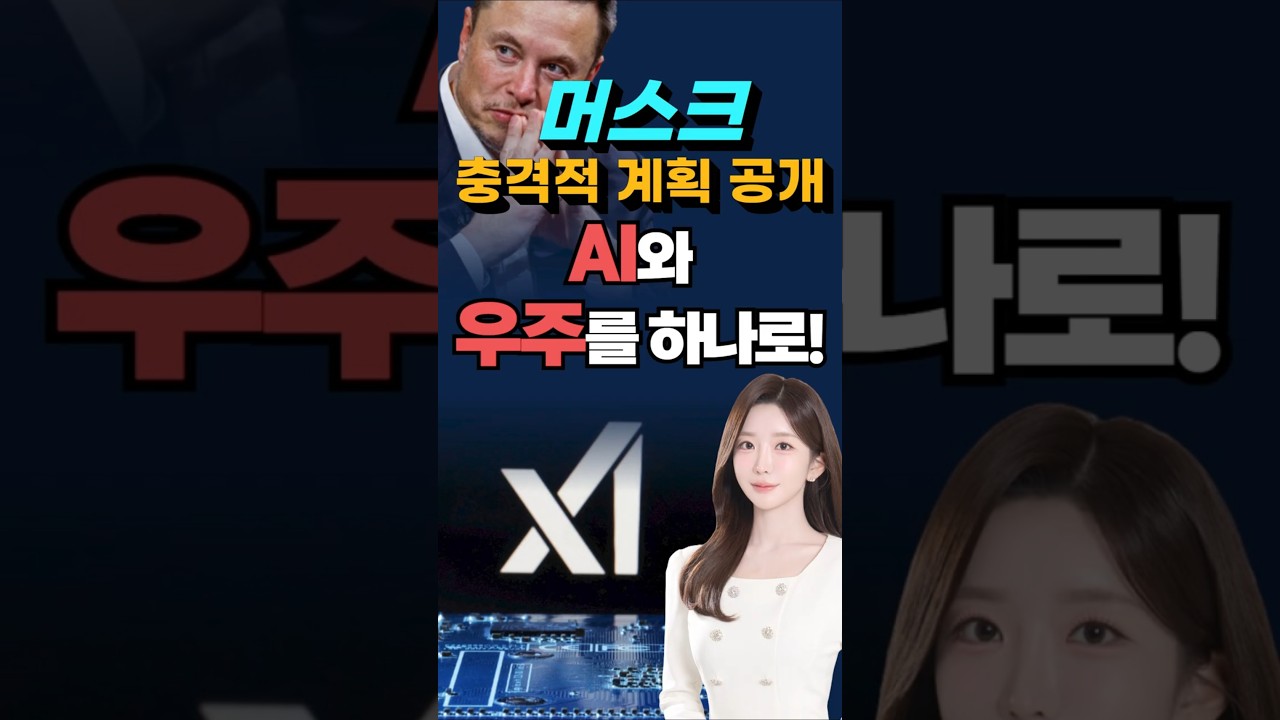 머스크, xAI까지 합쳤다! 지구+우주 AI 혁신 폭발!