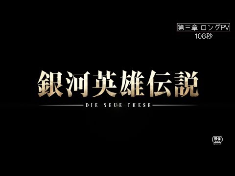 The Legend of the Galactic Heroes: The New Thesis Part III Trailer