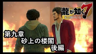 龍が如く７ 光と闇の行方【第九章　砂上の楼閣】後編！　VS難波