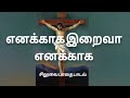 Enakaga Iraiva Enakaga Lyric Video V2 0 எனக்காக இறைவா சிலுவை ப