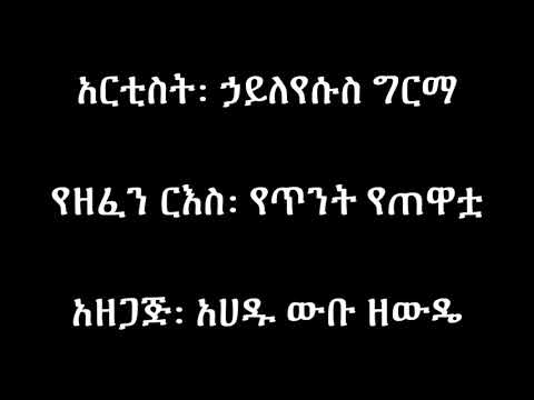 Haileyesus Girma Yetint Yetewatuwa_-_Lyrics new Ethiopian music 2020