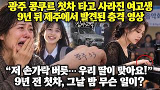 Download lagu 2005년 광주 콩쿠르 첫차 여고생 실종 사건 - 9년 뒤 제주 음악회 영상 속 피아노 강사는 왜 건반을 톡톡 두 번 두드렸나? mp3